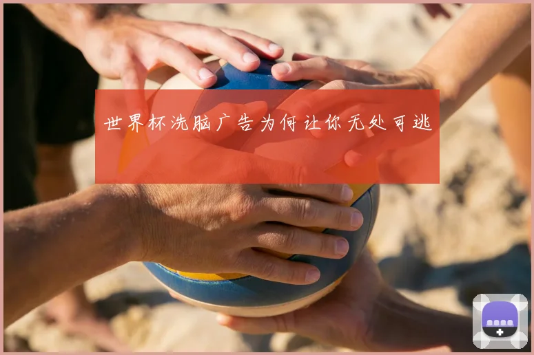 世界杯洗脑广告为何让你无处可逃