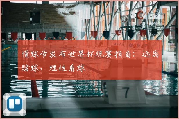 懂球帝发布世界杯观赛指南：远离赌球，理性看球