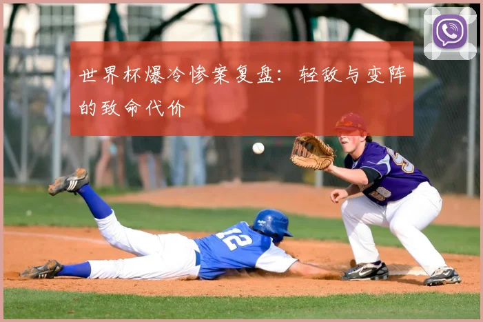 世界杯爆冷惨案复盘：轻敌与变阵的致命代价