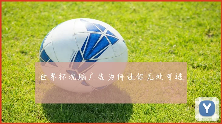 世界杯洗脑广告为何让你无处可逃