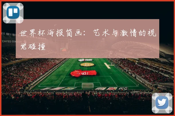 世界杯海报简画：艺术与激情的视觉碰撞